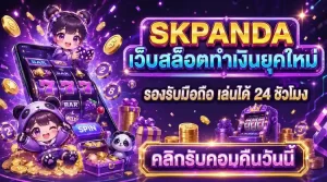 สมัคร skpanda