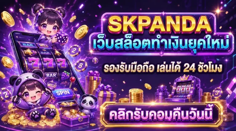 สมัคร skpanda